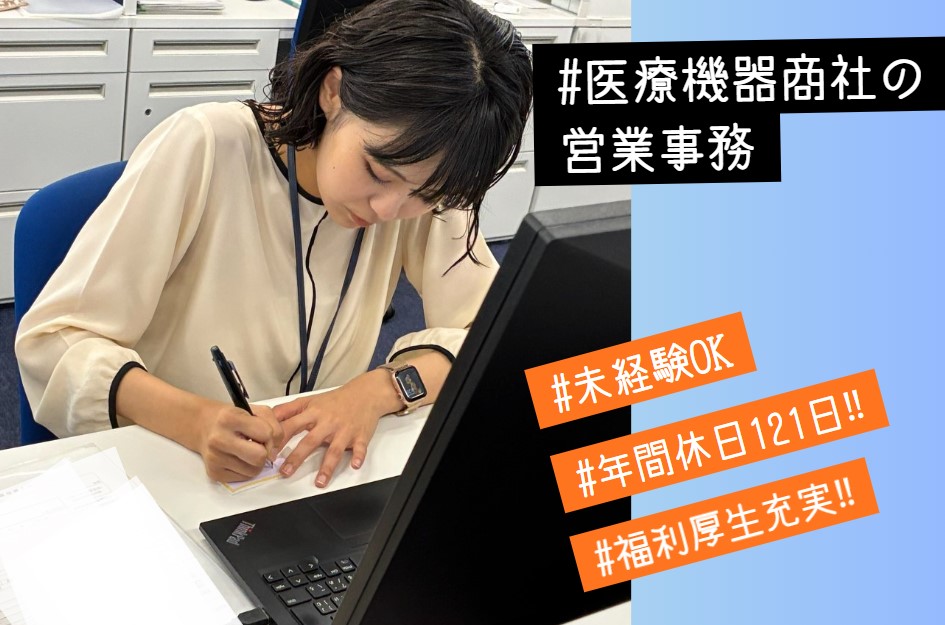 【鹿児島市】医療機器商社の営業事務業務サムネイル